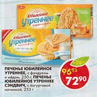 Акция - Печенье Юбилейное Утренне, с фундуком и медом, 250 г/Печенье Юбилейное Утреннее Сэндвич, с йогуртовой начинкой, 253 г