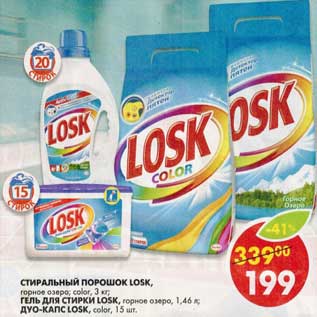 Акция - Стиральный порошок Losk горное озеро, color, 3 кг/Гель для стирки Losk, горное озеро. 1,46 л/Дуо-капс Losk, color, 15 шт.