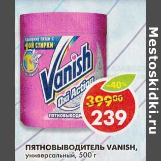 Акция - Пятновыводитель Vanish