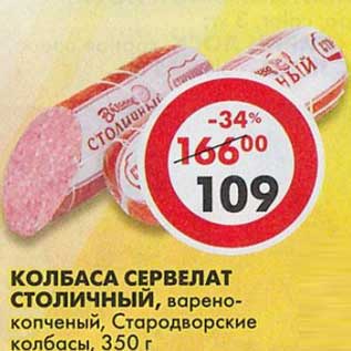 Акция - Колбаса сервелат Столичный, варено-копченый, Стродворские колбасы