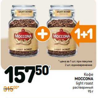 Акция - Кофе moccona light roast растворимый