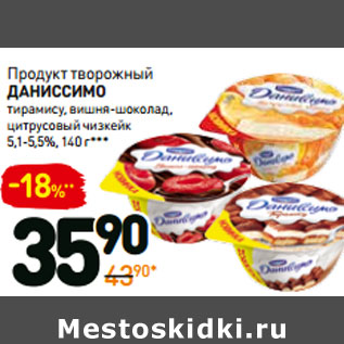 Акция - Продукт творожный Даниссимо