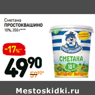 Акция - Сметана простоквашино 10%,