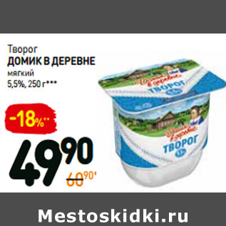 Акция - Творог ДОМИК В ДЕРЕВНЕ мягкий 5,5%