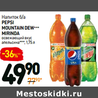 Акция - Напиток б/а PEPSI MOUNTAIN DEW*** Mirinda