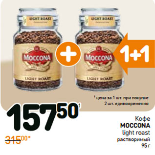 Акция - Кофе moccona light roast растворимый