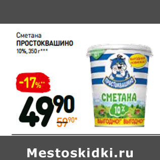 Акция - Сметана простоквашино 10%,