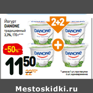 Акция - Йогурт DAnone традиционный 3,3%