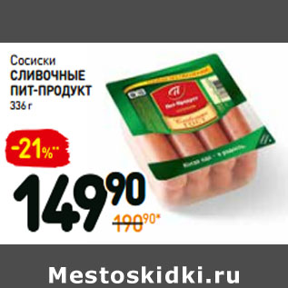 Акция - Сосиски сливочные Пит-Продукт