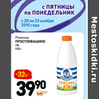 Акция - Ряженка простоквашино 4%