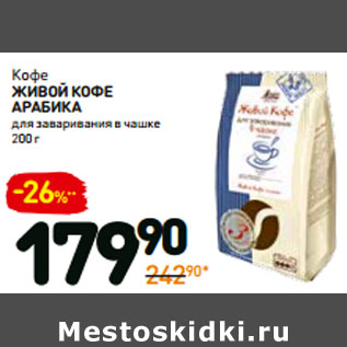 Акция - Кофе живой кофе арабика