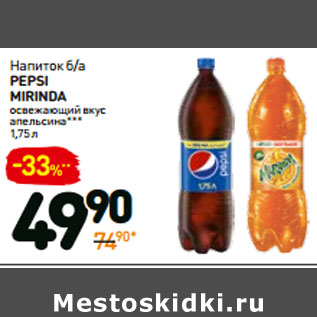 Акция - Напиток б/а PEPSI MOUNTAIN DEW*** Mirinda