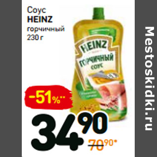 Акция - Соус heinz горчичный