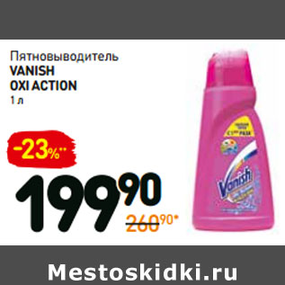 Акция - Пятновыводитель vanish oxi action