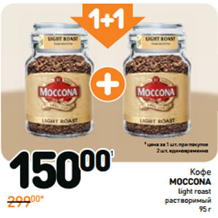 Акция - Кофе moccona light roast растворимый