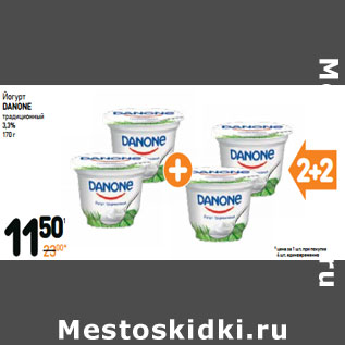 Акция - Йогурт DAnone традиционный 3,3%