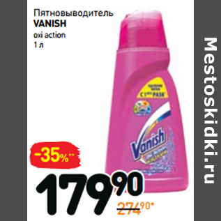 Акция - Пятновыводитель vanish oxi action