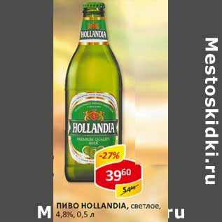 Акция - Пиво Hollandia, светлое, 4,8%