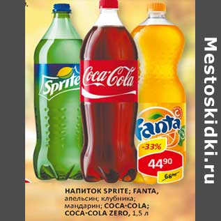 Акция - Напиток Sprite; Fanta, апельсин; клубника; мандарин; Coca-cola; Coca-Cola Zero