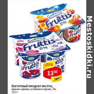 Акция - Йогуртный продукт Fruttis, вишня-черника; клубника-персик