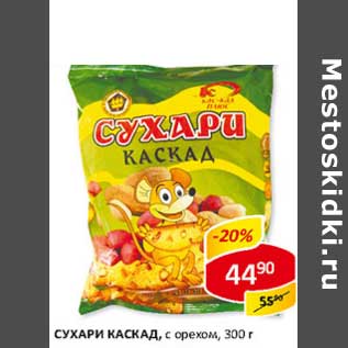 Акция - Сухари Каскад, с орехом