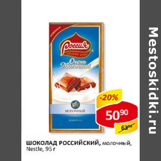 Акция - Шоколад Российский, молочный, Nestle