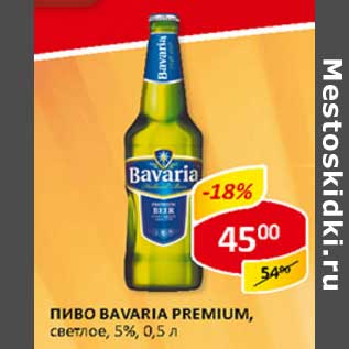 Акция - Пиво Bavaria Premium, светлое, 5%