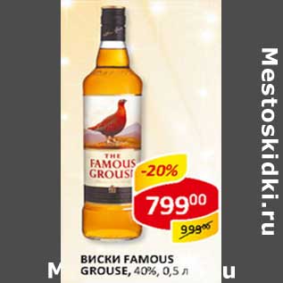 Акция - Виски Famous Grouse, 40%