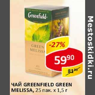 Акция - Чай Greenfield Green Melissa, 5 пак х 1,5 г