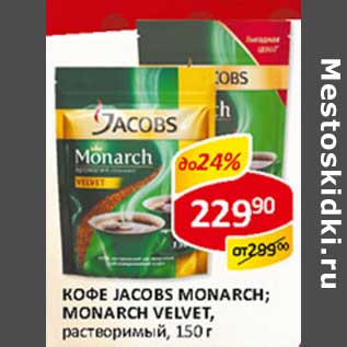 Акция - Кофе Jacobs Monarch; Monarch Velvet, растворимый