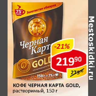 Акция - Кофе Черная карта Gold, растворимый