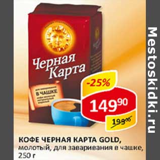 Акция - Кофе Черная карта Gold, молотый, для заваривания в чашке