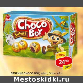 Акция - Печенье Chocoboy Safari, Orion