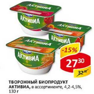 Акция - Творожный биопродукт Активиа, 4,2-4,5%