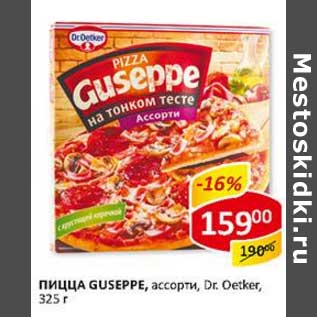 Акция - Пицца Guseppe, ассорти, Dr. Oetker