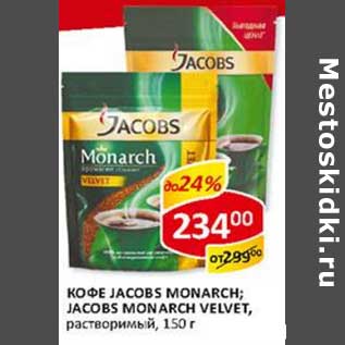 Акция - Кофе Jacobs Monarch; Jacobs Monarch Velvet, растворимый