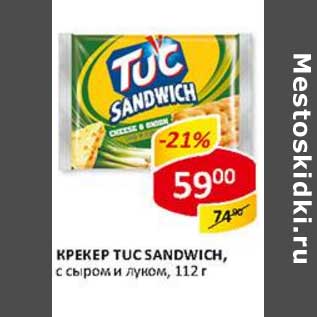 Акция - Крекер Tuc Sandwich, с сыром и луком