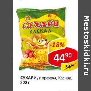 Акция - Сухари, с орехом, Каскад