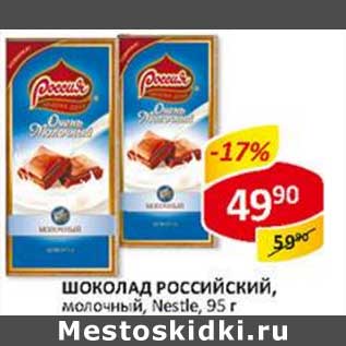 Акция - Шоколад Российский, молочный, Nestle