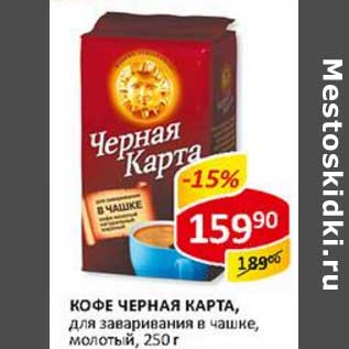 Акция - Кофе Черная карта, молотый, для заваривания в чашке