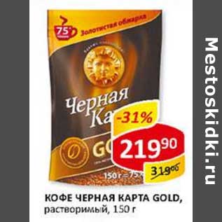 Акция - Кофе Черная карта Gold, растворимый