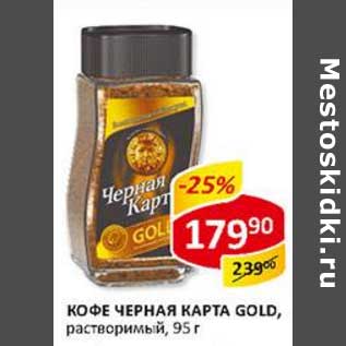 Акция - Кофе Черная карта Gold, растворимый