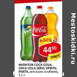 Акция - Напиток Sprite; Fanta, апельсин; клубника; Coca-cola; Coca-Cola Zero