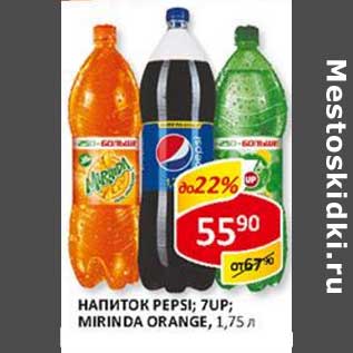 Акция - Напиток Pepsi; 7Up; Mirinda Orange