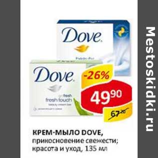 Акция - Крем-мыло Dove