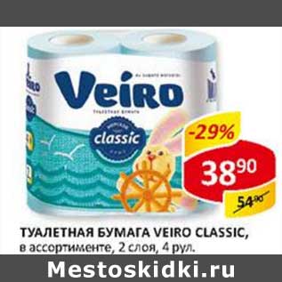 Акция - Туалетная бумага Veiro Classic, 2 слоя 4 рул.