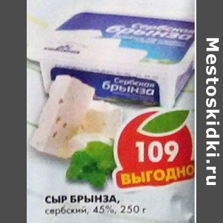 Акция - Сыр Брынза сербский 45%