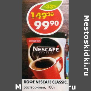 Акция - Кофе Nescafe Classic, растворимый