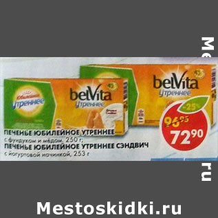 Акция - Печенье Юбилейное Утренне, с фундуком и медом, 250 г/Печенье Юбилейное Утреннее Сэндвич, с йогуртовой начинкой, 253 г