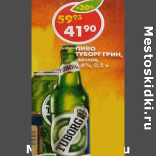 Акция - Пиво Tuborg Green светлое 4,6%